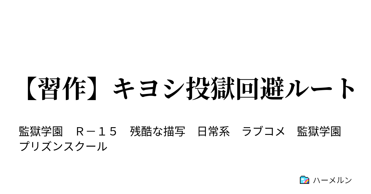 習作 キヨシ投獄回避ルート ハーメルン