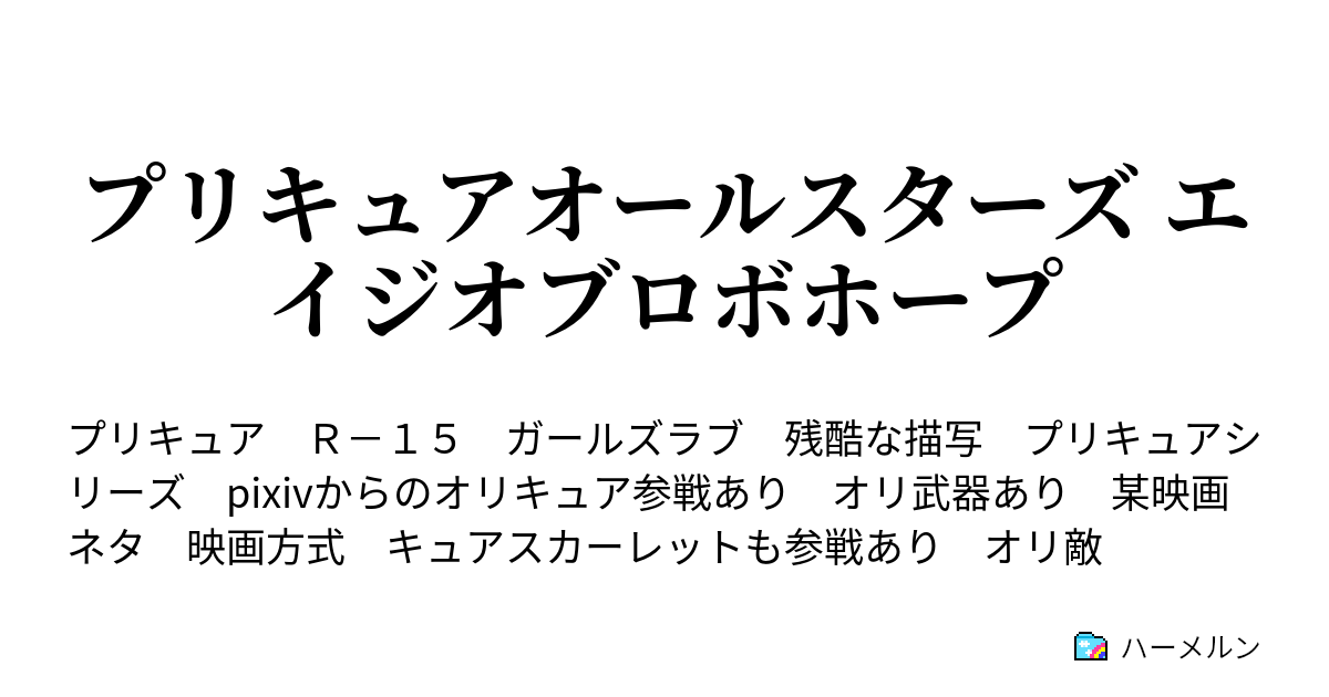 プリキュアオールスターズ エイジオブロボホープ ハーメルン