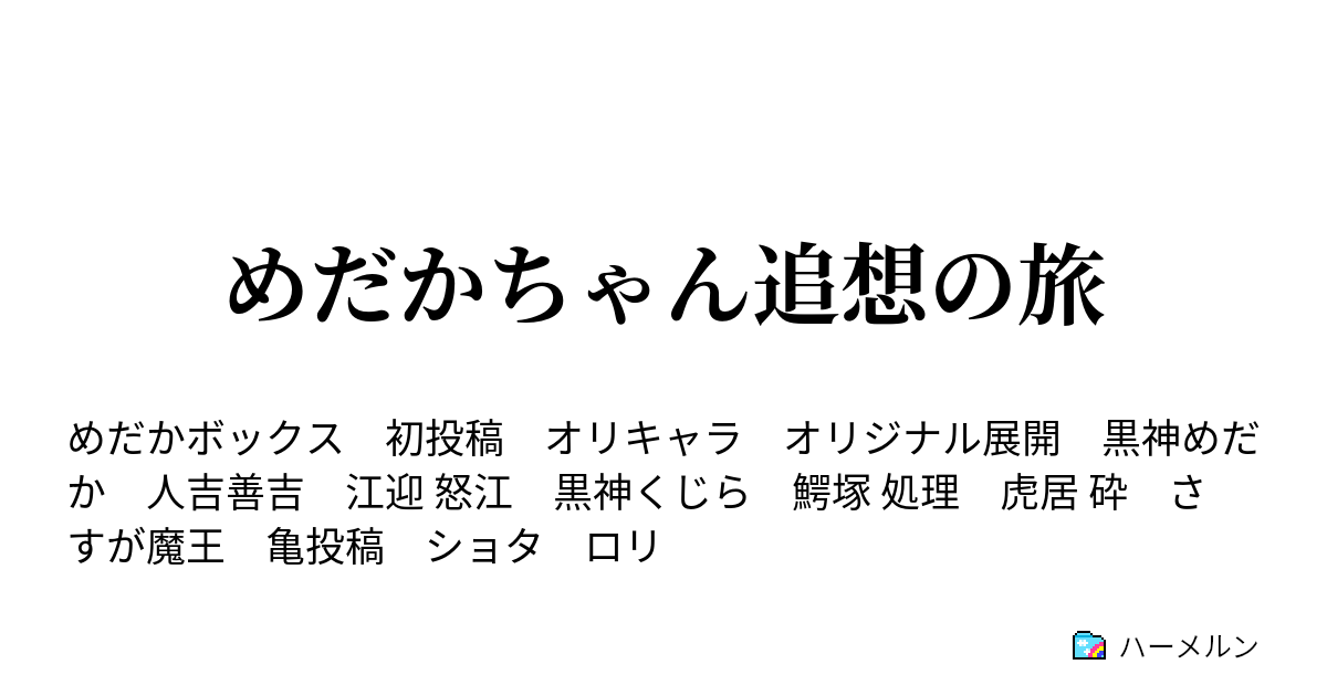 めだかちゃん追想の旅 ハーメルン