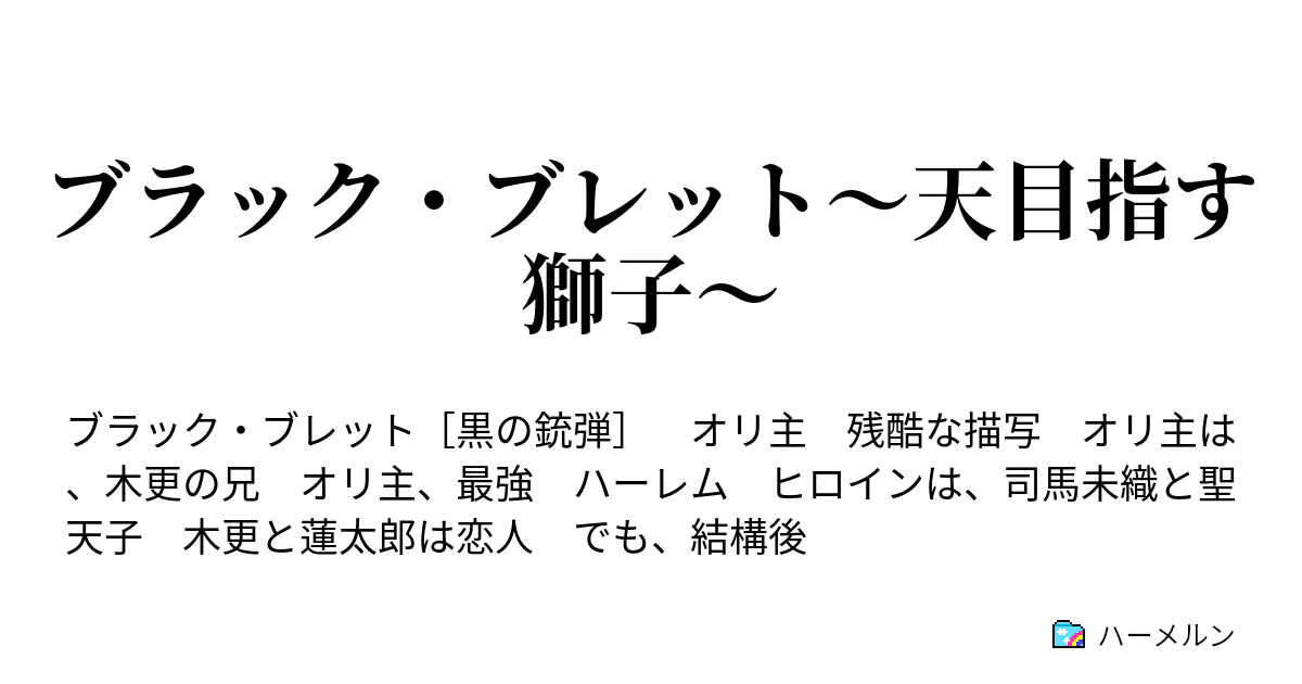 ブラック ブレット 天目指す獅子 第六話 ステージ ガストレア ハーメルン