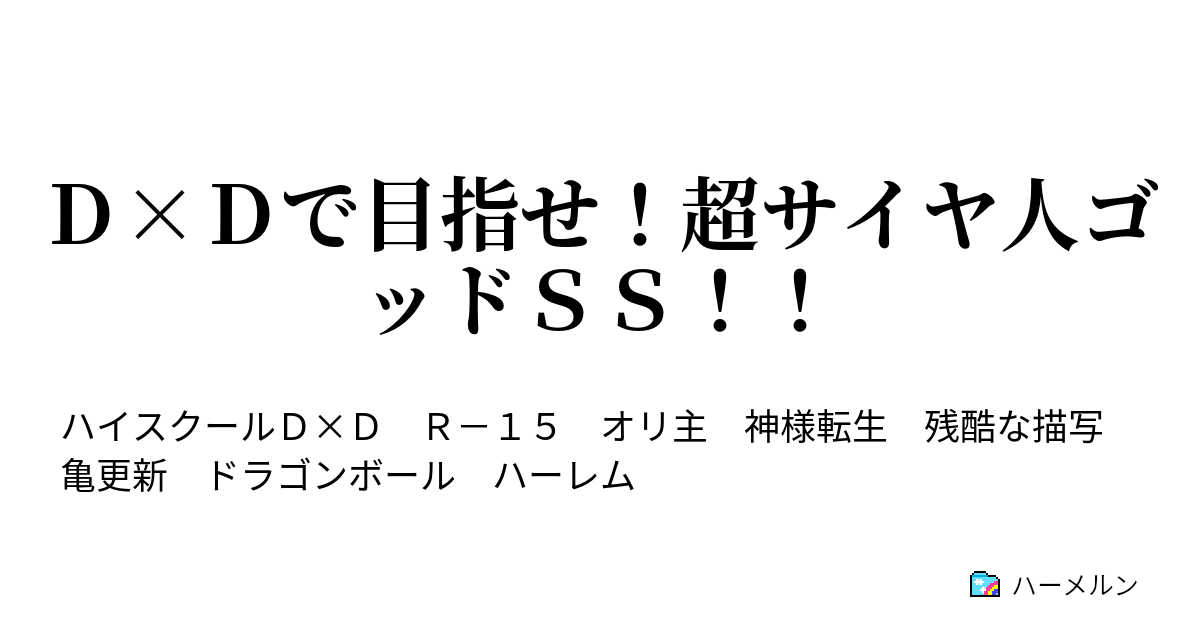 ハーメルン ドラゴンボール