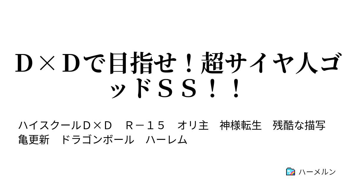 ｄ ｄで目指せ 超サイヤ人ゴッドｓｓ ハーメルン