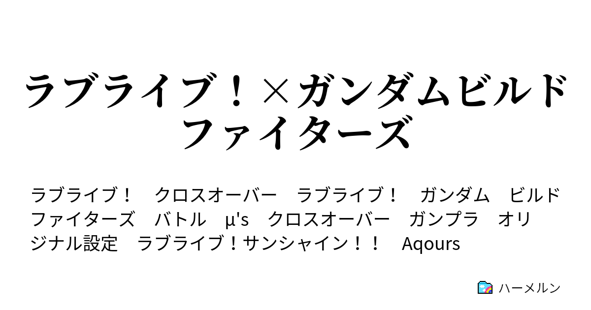 ラブライブ ガンダムビルドファイターズ ハーメルン