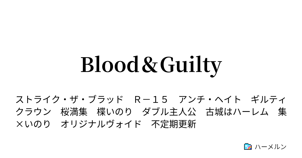 Blood Guilty 設定 人物編 ネタバレ ハーメルン