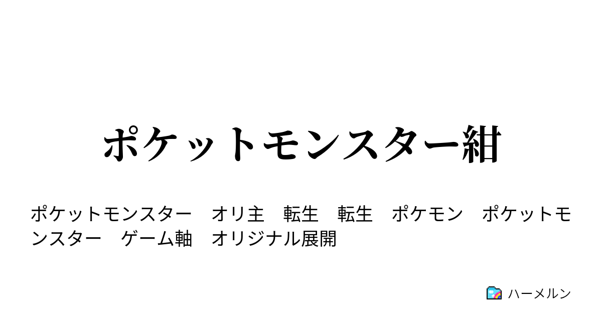ポケットモンスター紺 第１話 旅立つ前に必要なのは ハーメルン