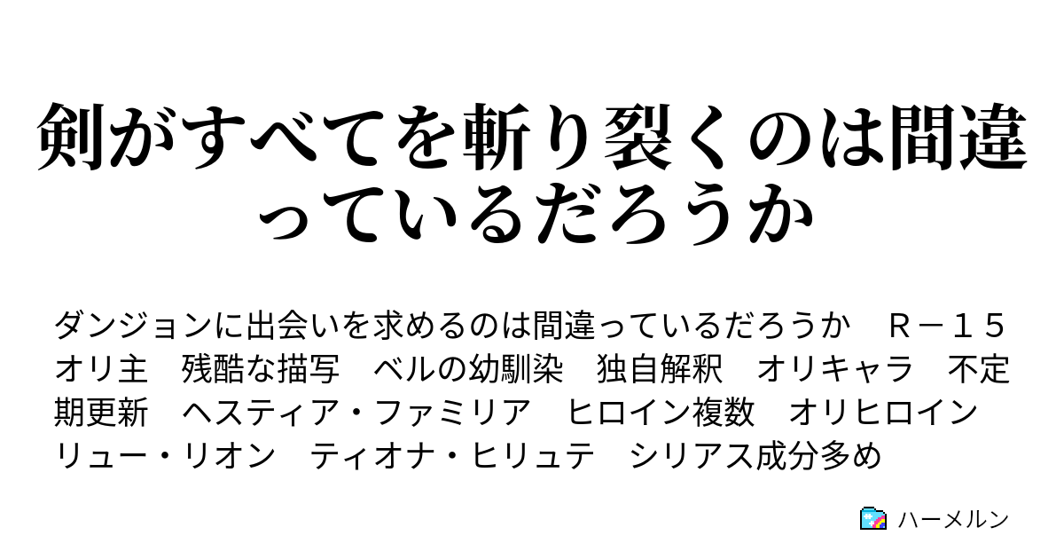 剣がすべてを斬り裂くのは間違っているだろうか ハーメルン