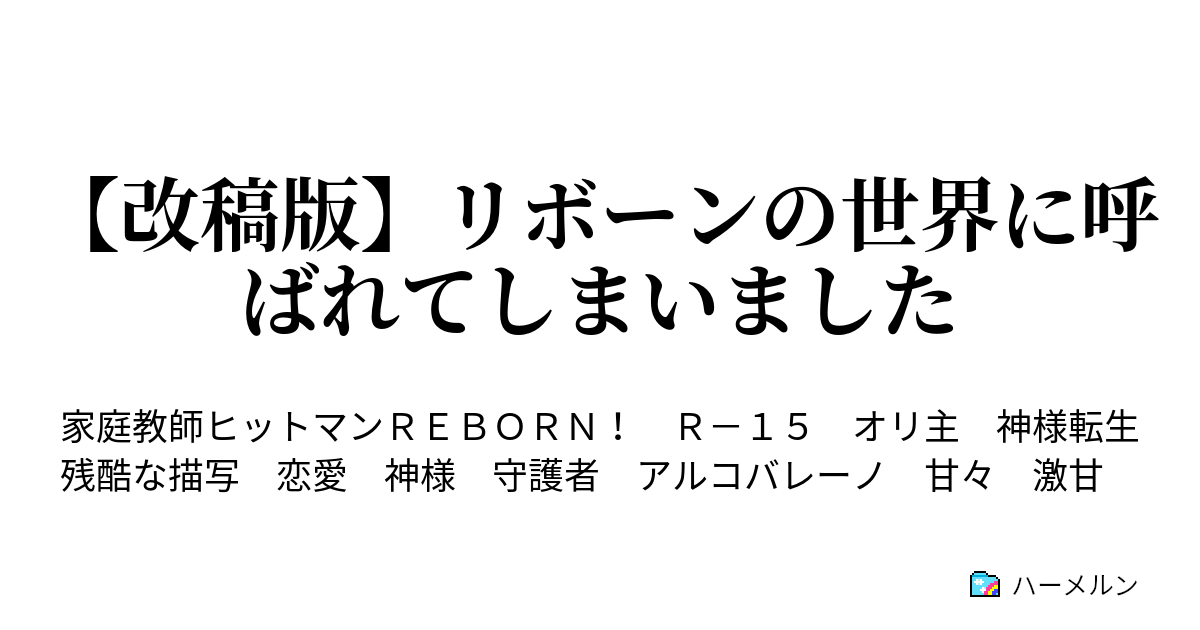 改稿版 リボーンの世界に呼ばれてしまいました ハーメルン