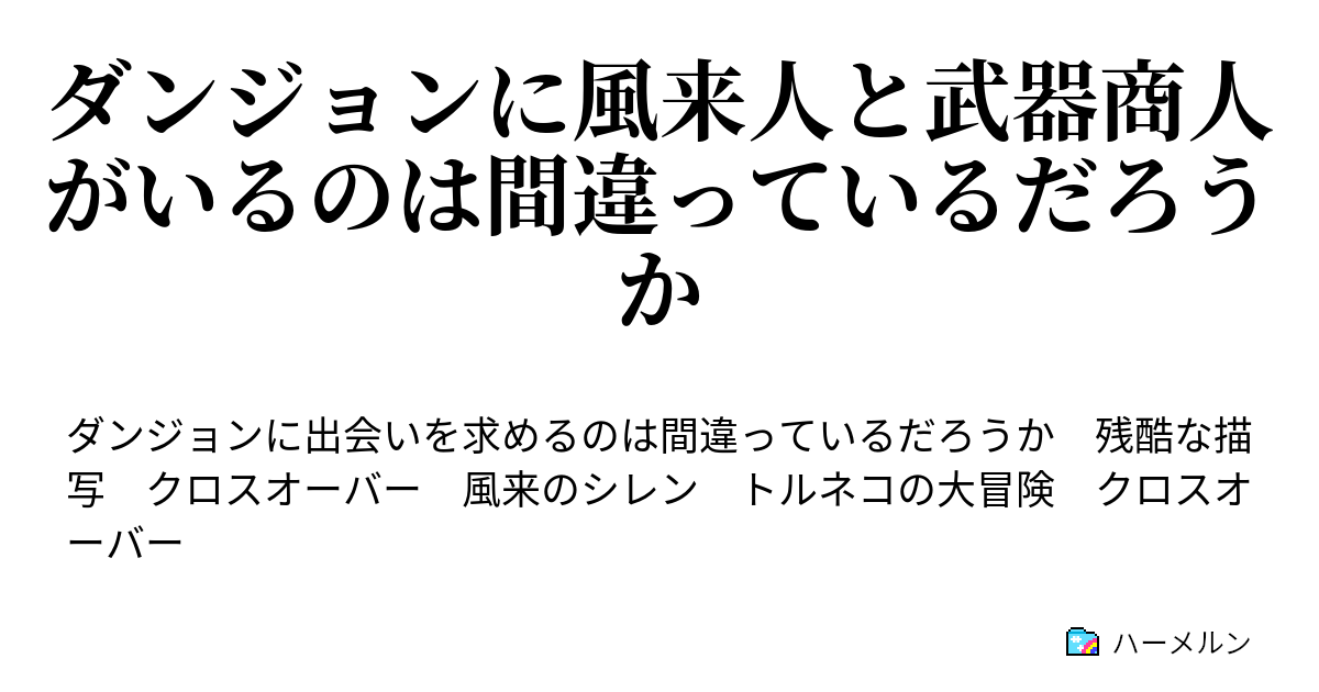 ダンジョンに風来人と武器商人がいるのは間違っているだろうか ダンジョンに風来人と武器商人がいるのは間違っているだろうか ハーメルン