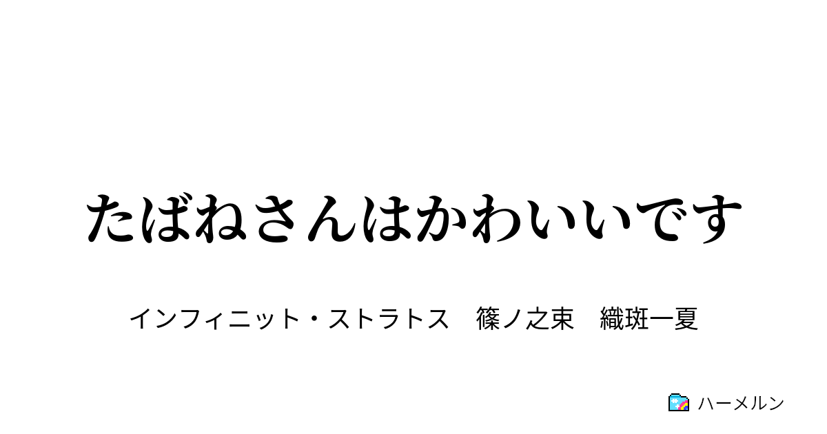 たばねさんはかわいいです 篠ノ之箒は自分に苛立つ ハーメルン