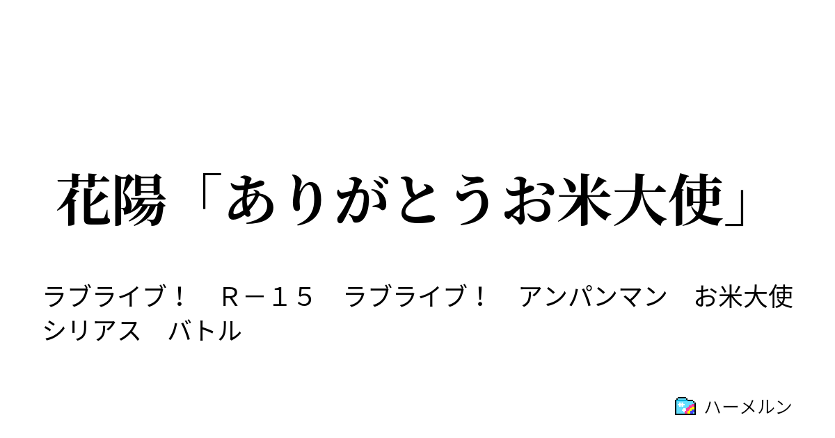 花陽 ありがとうお米大使 花陽 ありがとうお米大使 ハーメルン