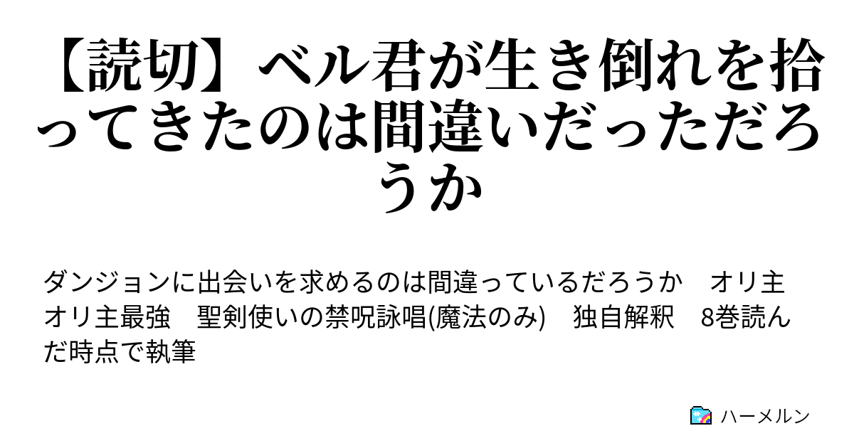 読切 ベル君が生き倒れを拾ってきたのは間違いだっただろうか 読切 ベル君が生き倒れを拾ってきたのは間違いだっただろうか ハーメルン