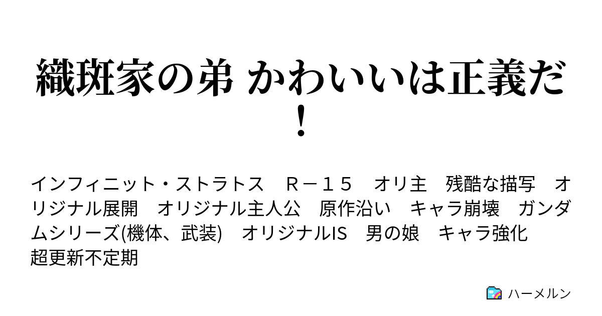 織斑家の弟 かわいいは正義だ ハーメルン