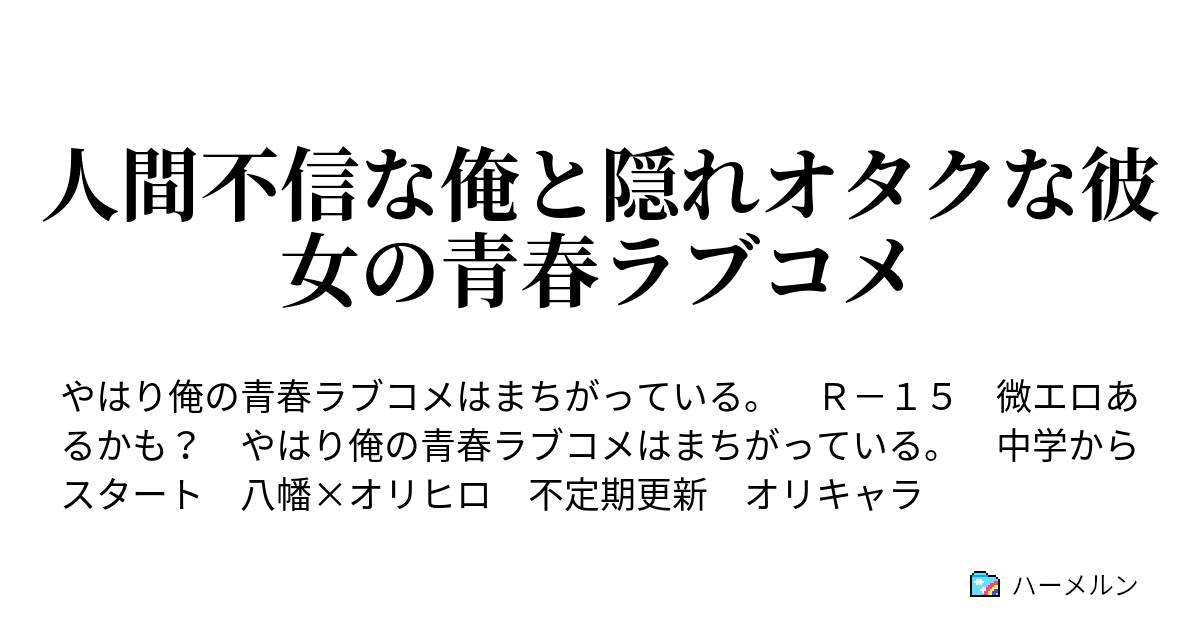 人間不信な俺と隠れオタクな彼女の青春ラブコメ ハーメルン