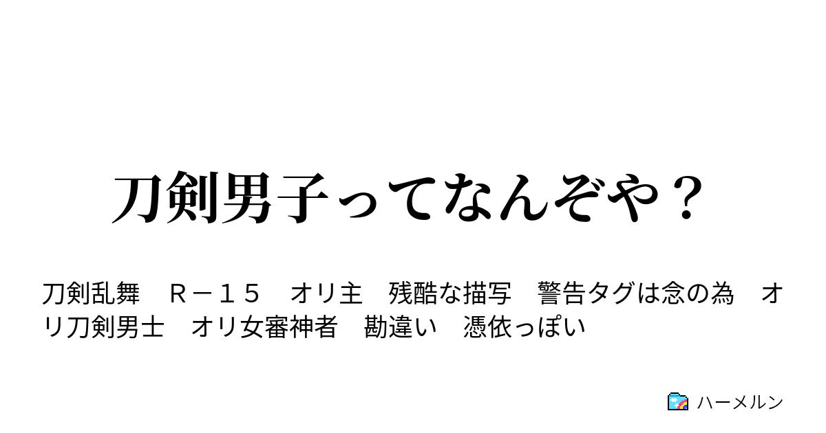 刀剣男子ってなんぞや ハーメルン