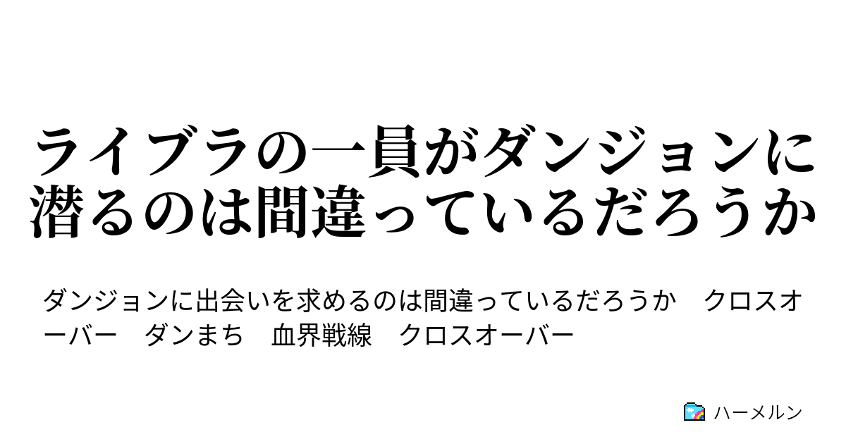 ライブラの一員がダンジョンに潜るのは間違っているだろうか レオナルドは見た ハーメルン