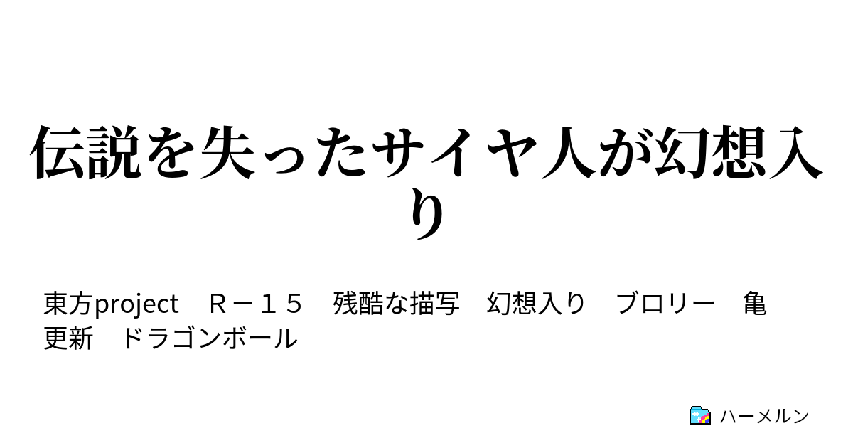 伝説を失ったサイヤ人が幻想入り ハーメルン