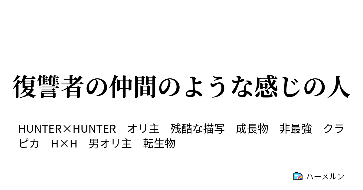 復讐者の仲間のような感じの人 血に染まる者と黄金の決意 ハーメルン