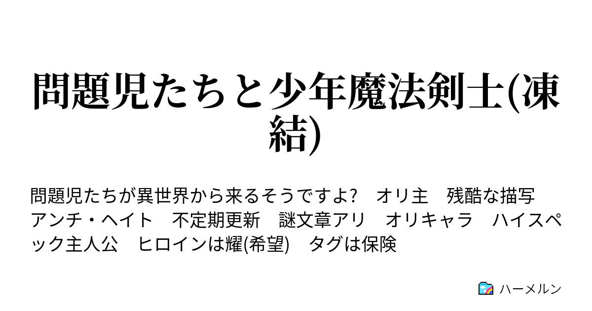 問題児たちと少年魔法剣士 凍結 エピソード コミュニティの長 ジン ラッセルとの対面 ハーメルン