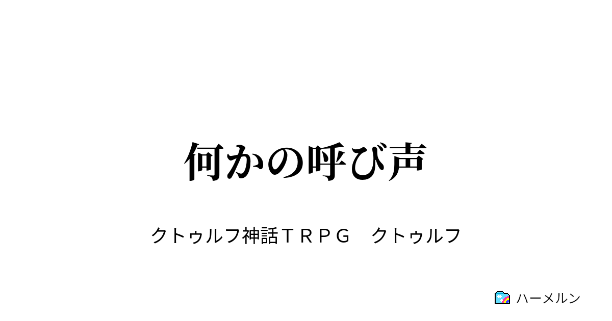 何かの呼び声 3 2 フルメタルクトゥルフ ハーメルン