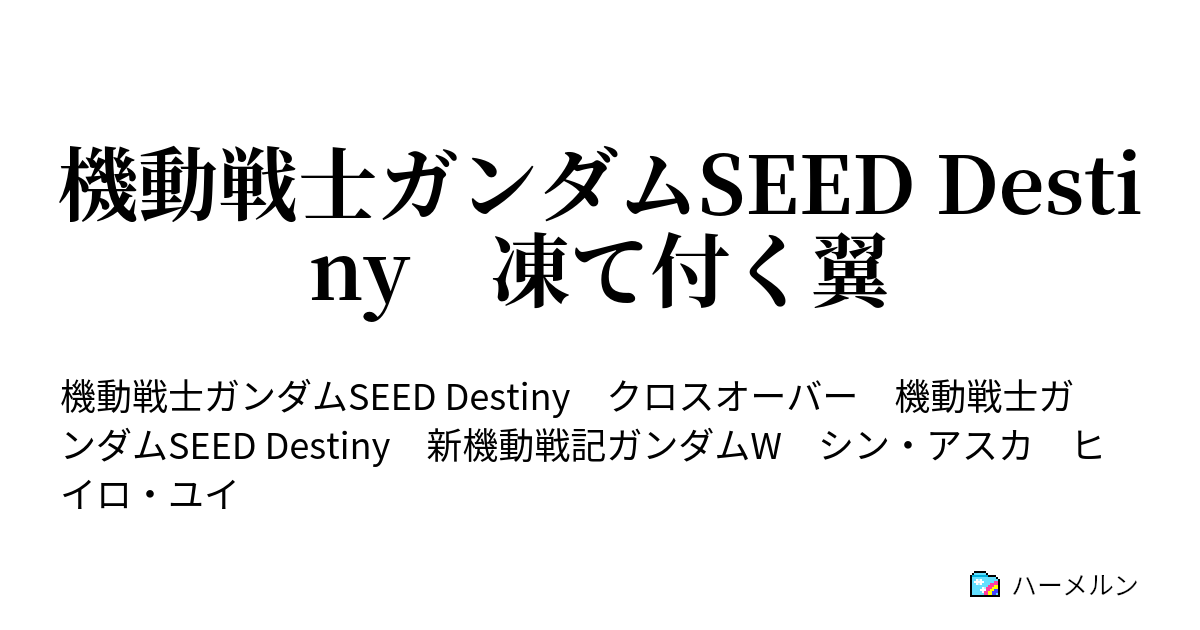 機動戦士ガンダムseed Destiny 凍て付く翼 第１３話 それぞれの想い ハーメルン