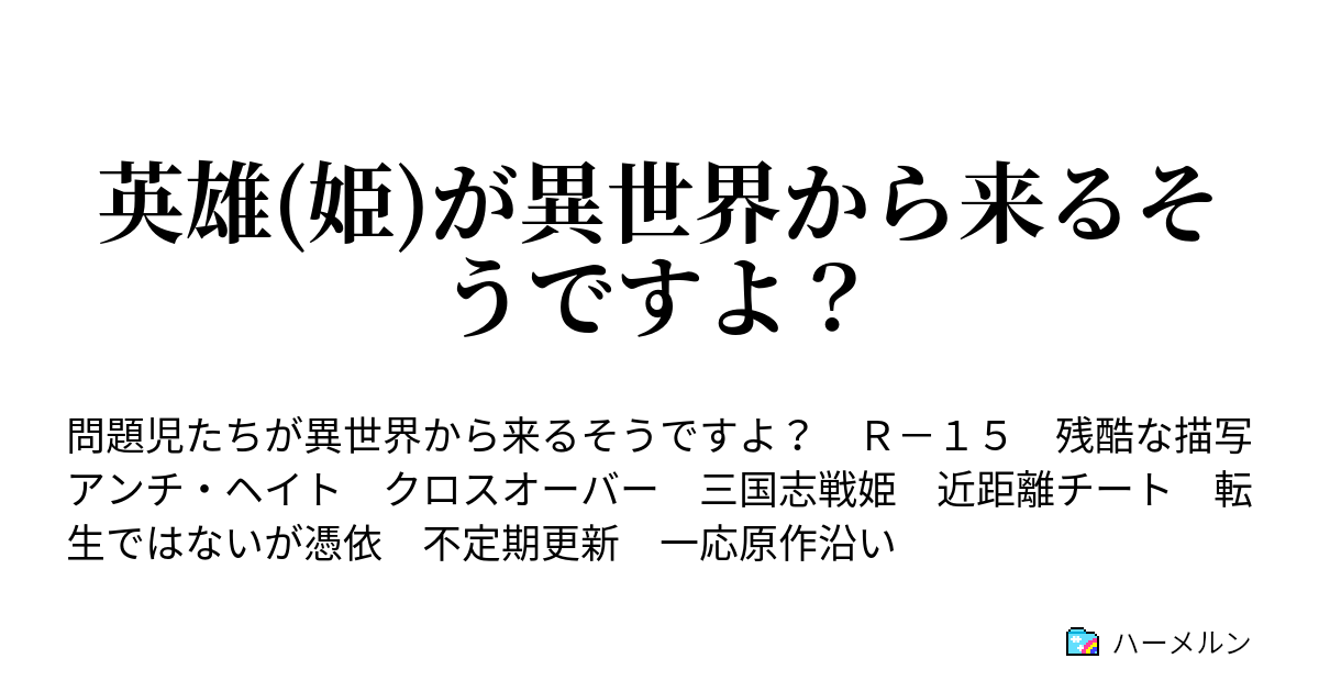 英雄 姫 が異世界から来るそうですよ 疲れる英雄 姫 ハーメルン