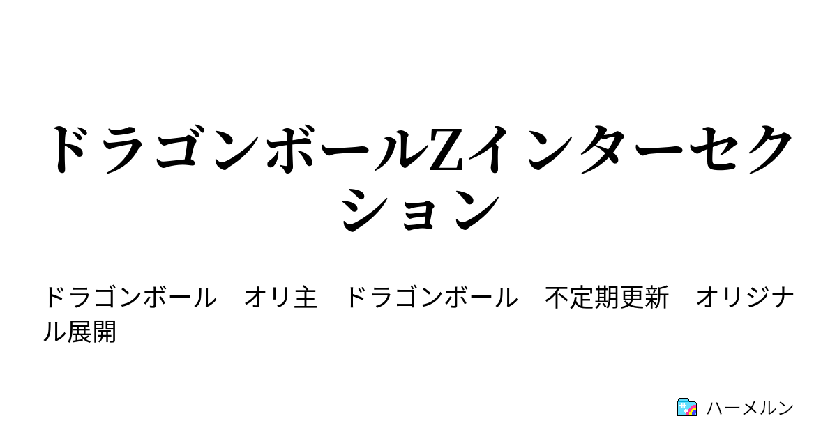 ドラゴンボールzインターセクション そして 戦士は散る ハーメルン
