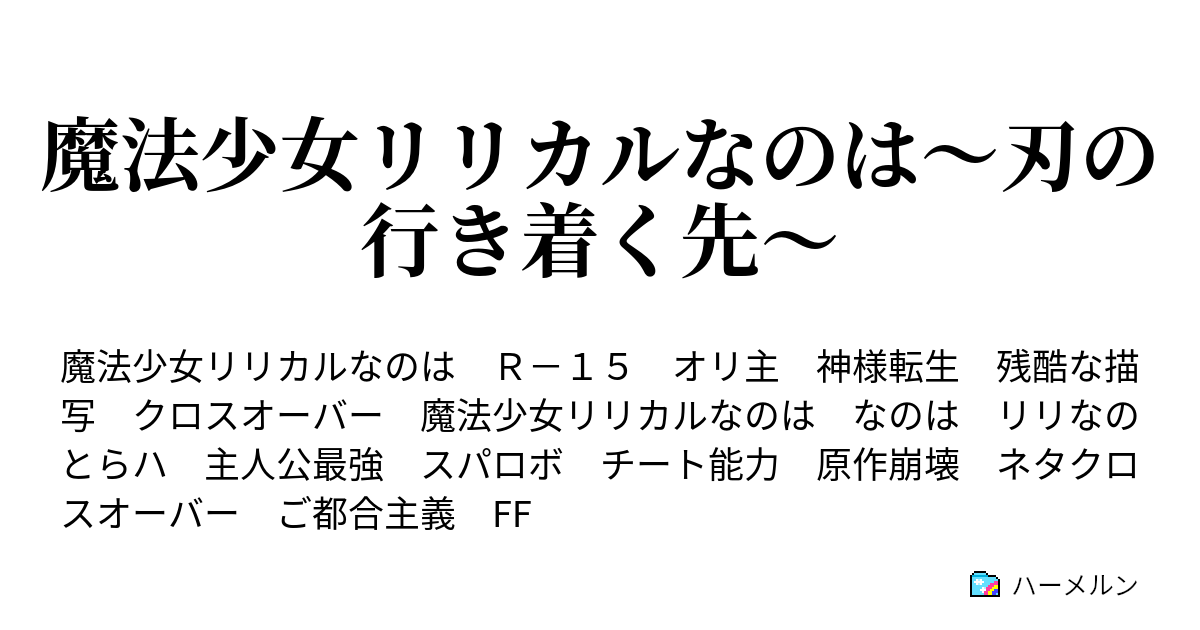 魔法少女リリカルなのは 刃の行き着く先 ハーメルン