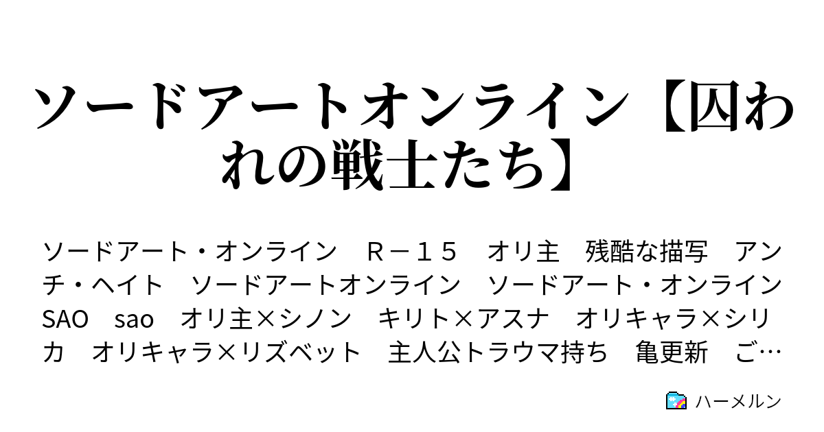 ソードアートオンライン 囚われの戦士たち ハーメルン