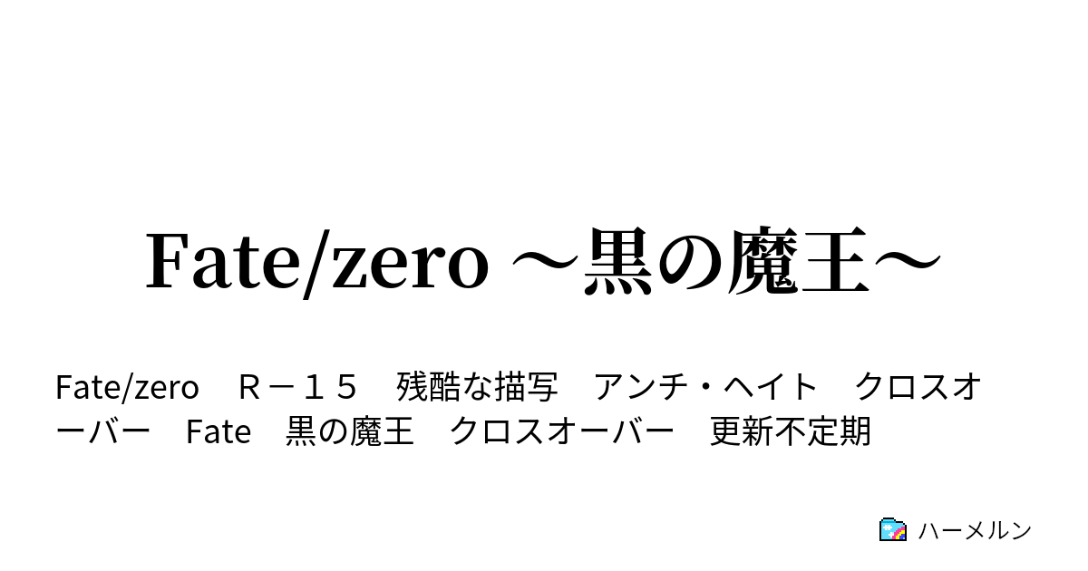 Fate Zero 黒の魔王 ハーメルン