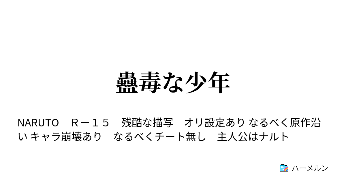 蠱毒な少年 第十訓 ナルト君は二人のキューピット ハーメルン