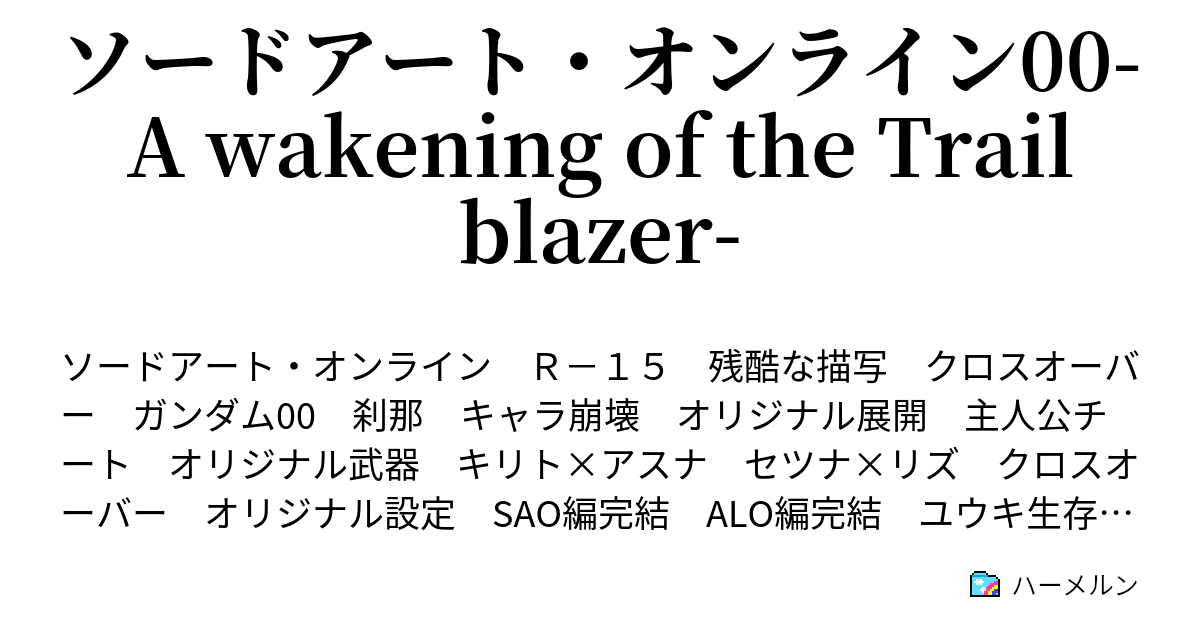 ソードアート オンライン00 A Wakening Of The Trailblazer ハーメルン