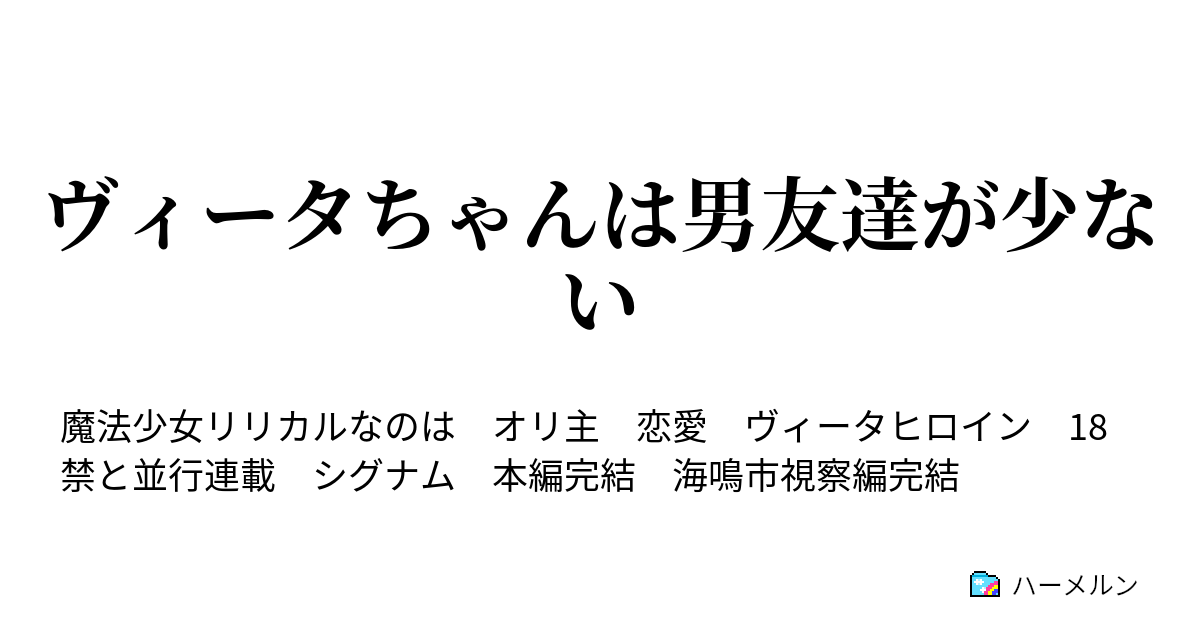 ヴィータちゃんは男友達が少ない ハーメルン