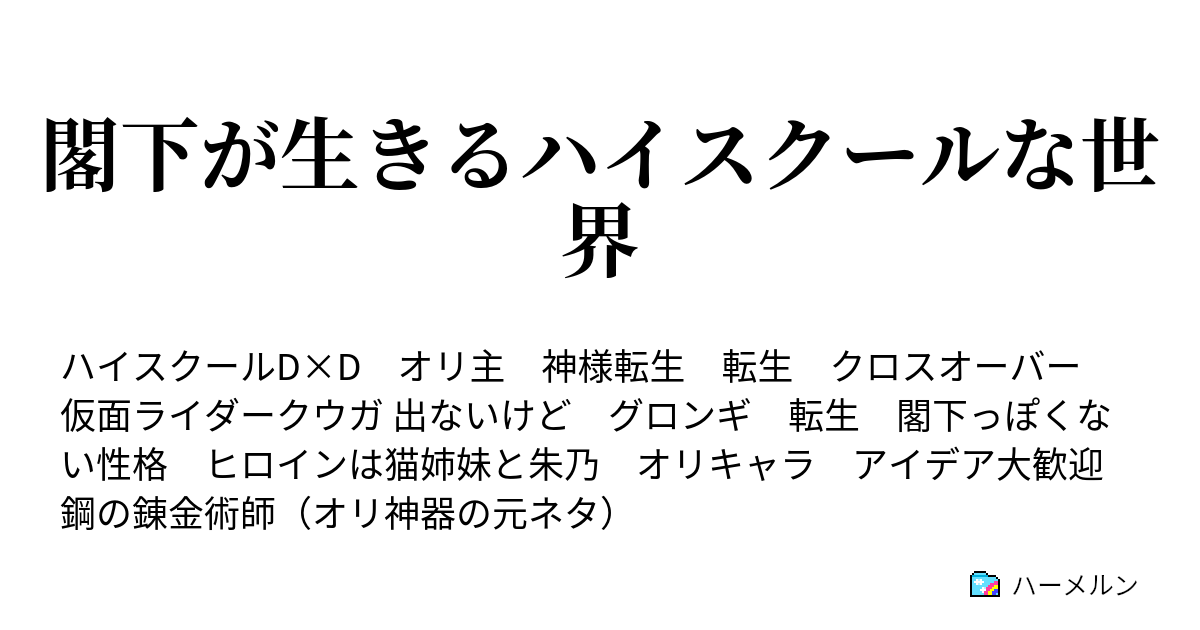 閣下が生きるハイスクールな世界 ハーメルン