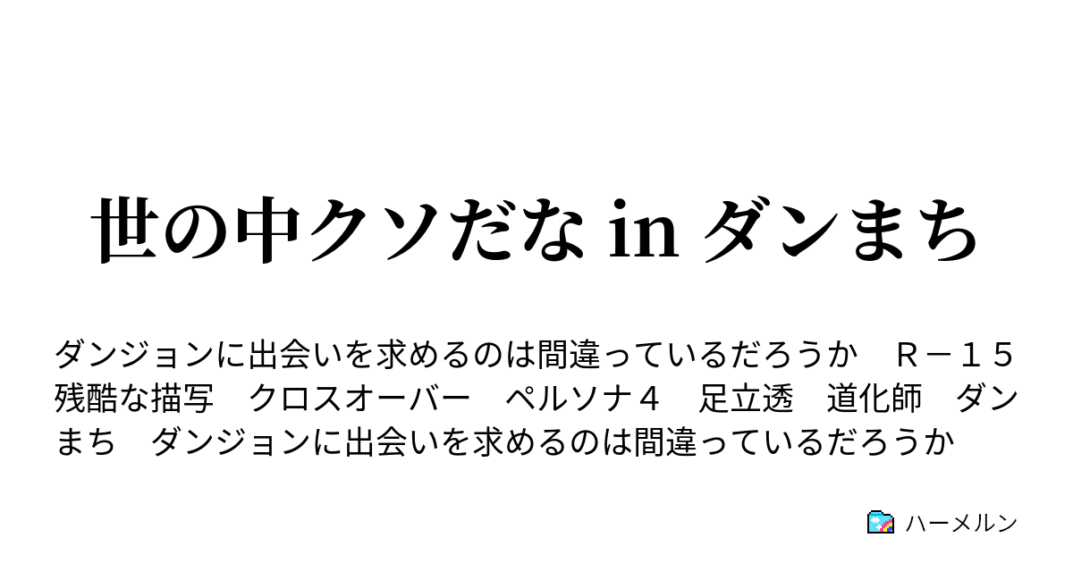 世の中クソだな In ダンまち ハーメルン