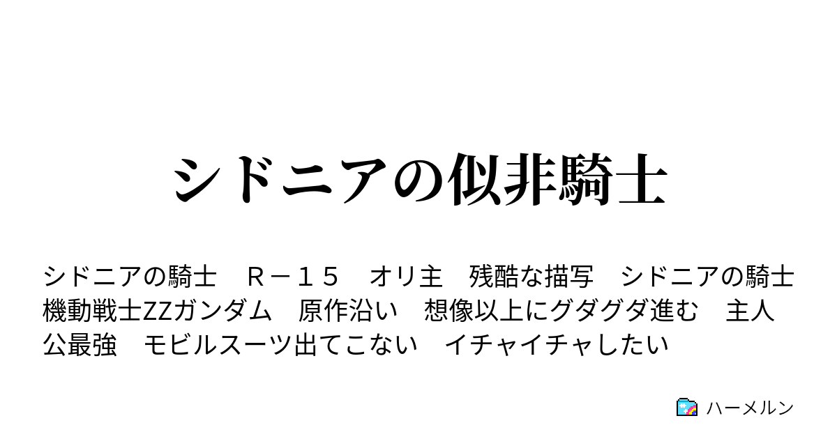 シドニアの似非騎士 ハーメルン