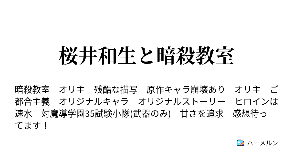 桜井和生と暗殺教室 体育祭の時間 1時間目 ハーメルン