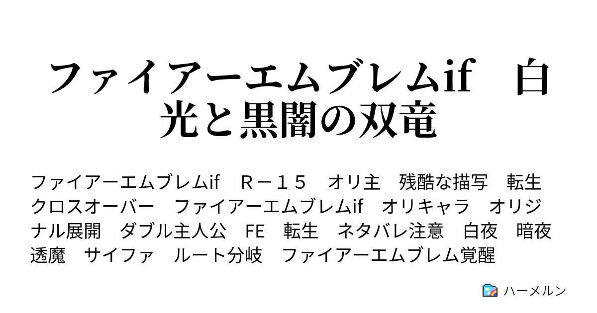 ファイアーエムブレムif 白光と黒闇の双竜 ハーメルン