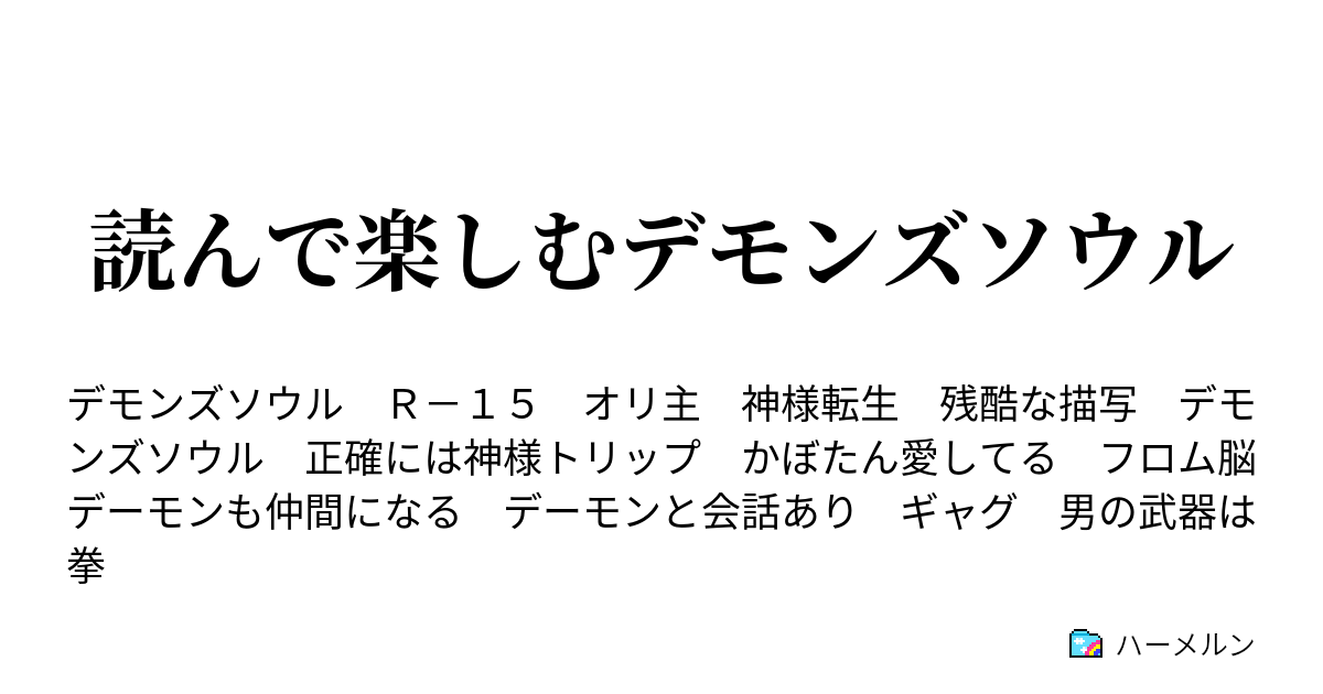 読んで楽しむデモンズソウル ハーメルン