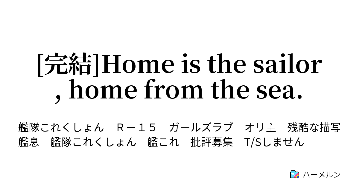 完結 Home Is The Sailor Home From The Sea 注釈集 ハーメルン
