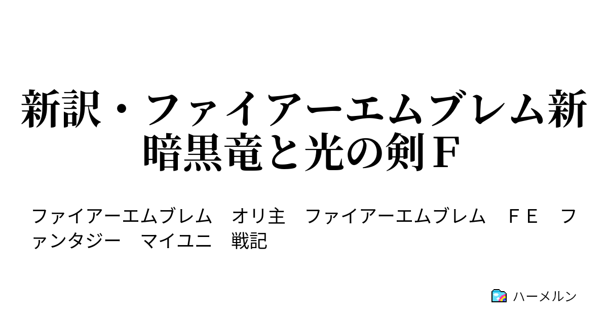 新訳 ファイアーエムブレム新暗黒竜と光の剣ｆ 第二章 ガルダ海賊掃討戦 ハーメルン