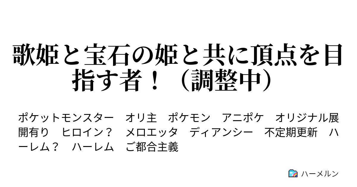 歌姫と宝石の姫と共に頂点を目指す者 プロフィール これまでの記録 ハーメルン