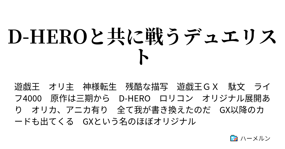 D Heroと共に戦うデュエリスト 夢の対決 第二ラウンド ハーメルン