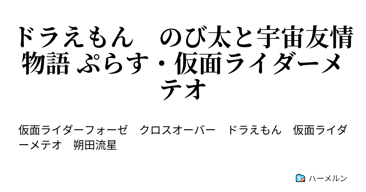 ドラえもん のび太と宇宙友情物語 ぷらす 仮面ライダーメテオ ハーメルン