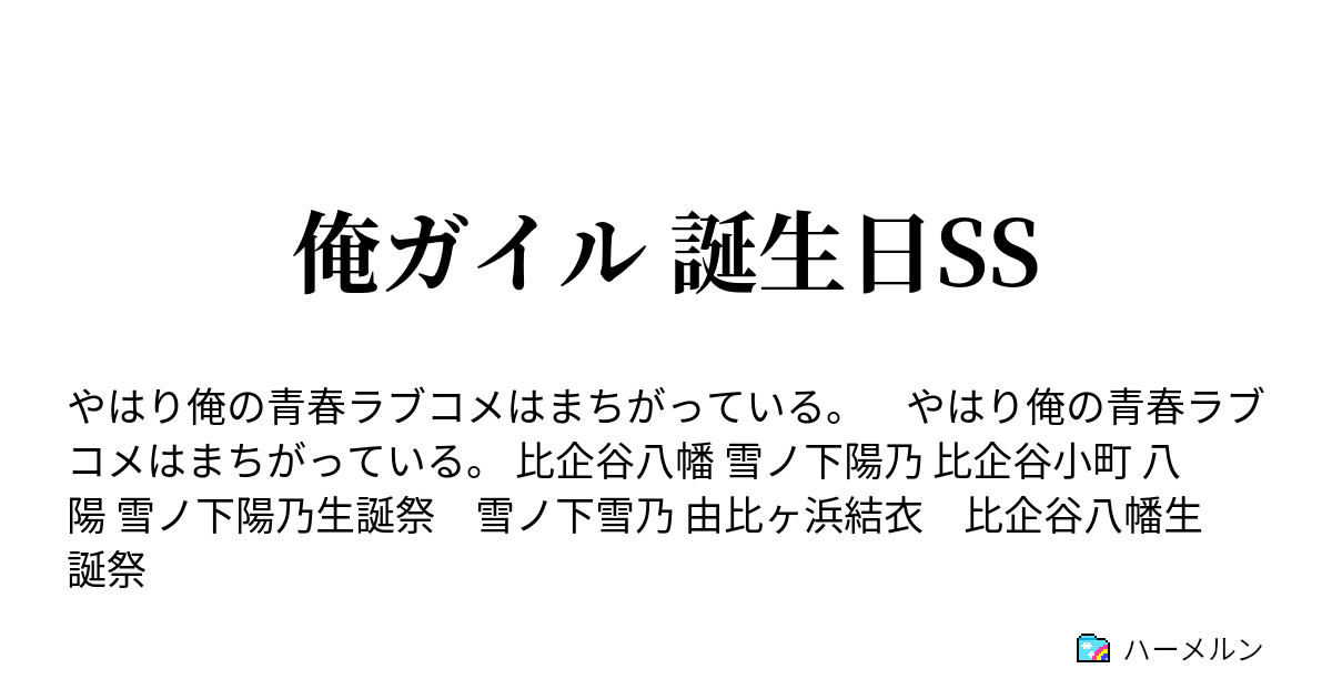 俺ガイル 誕生日ss 俺の誕生日は間違っていない ハーメルン