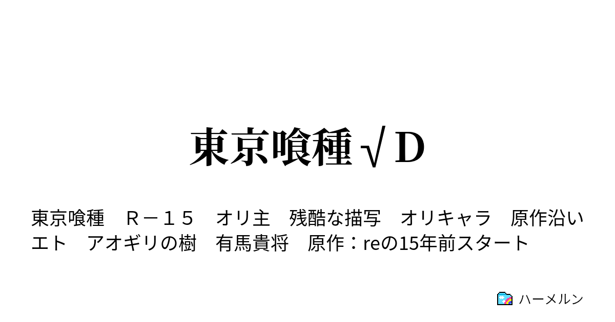 東京喰種 D ハーメルン