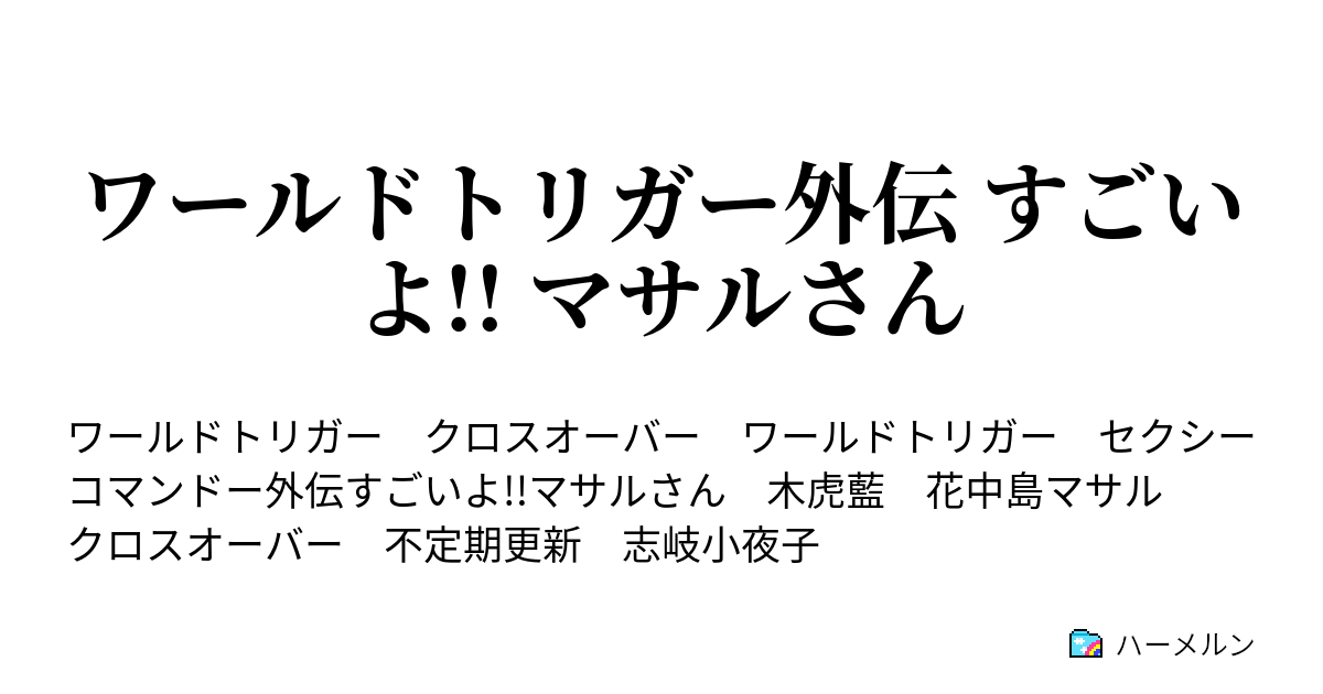 ワールドトリガー外伝 すごいよ マサルさん 02 シューゲイザー木虎 ハーメルン