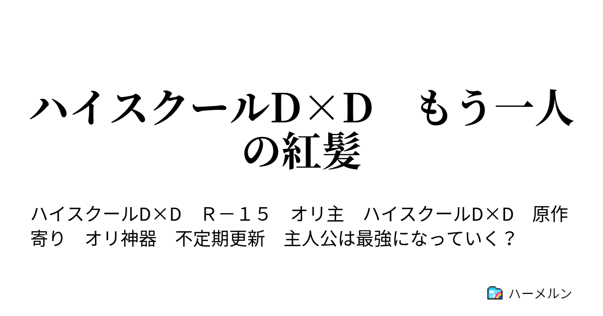 ハイスクールd D もう一人の紅髪 ハーメルン