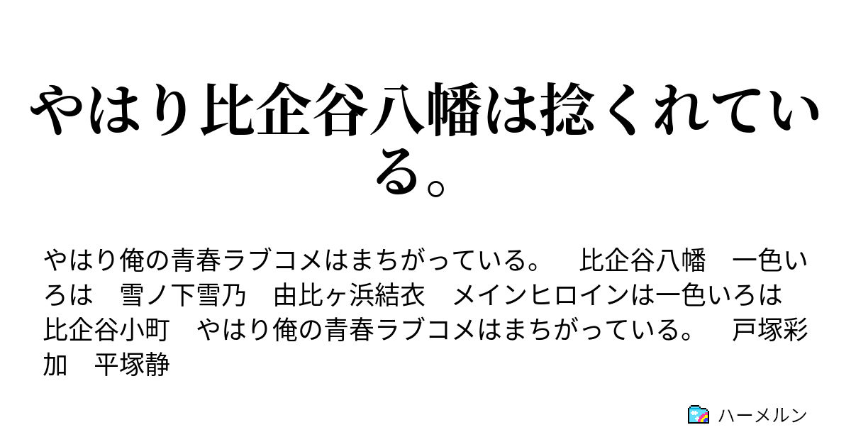 やはり比企谷八幡は捻くれている そして一色いろはは比企谷八幡の唇を奪わんとする ハーメルン