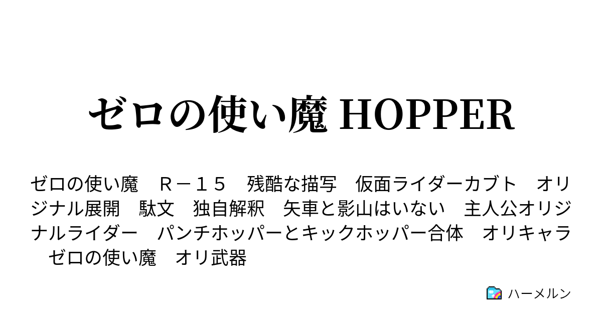 ゼロの使い魔 Hopper ハーメルン