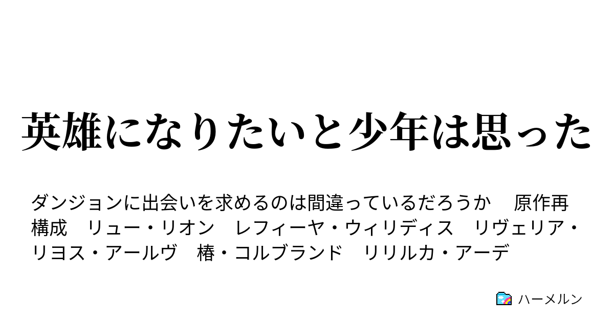 英雄になりたいと少年は思った ハーメルン